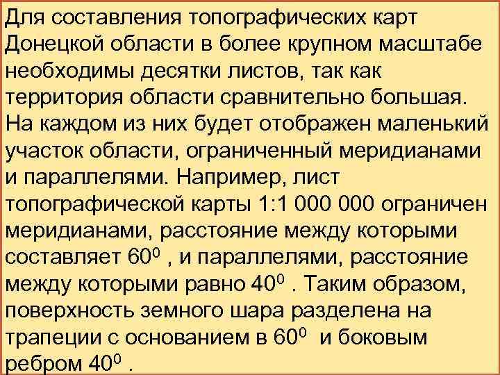 Для составления топографических карт Донецкой области в более крупном масштабе необходимы десятки листов, так
