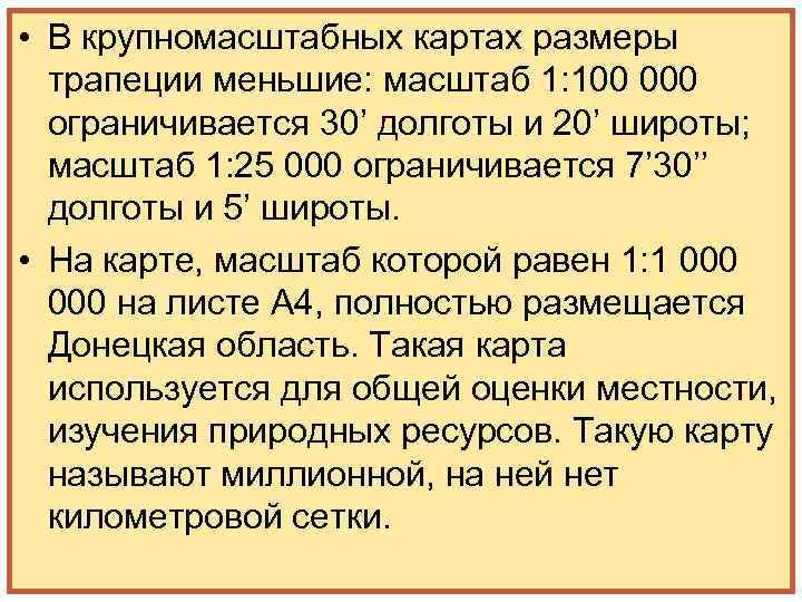  • В крупномасштабных картах размеры трапеции меньшие: масштаб 1: 100 000 ограничивается 30’