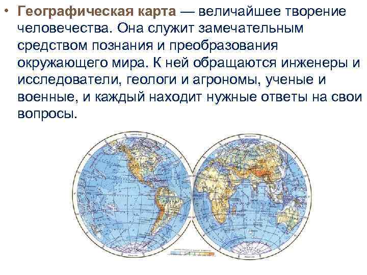  • Географическая карта — величайшее творение человечества. Она служит замечательным средством познания и
