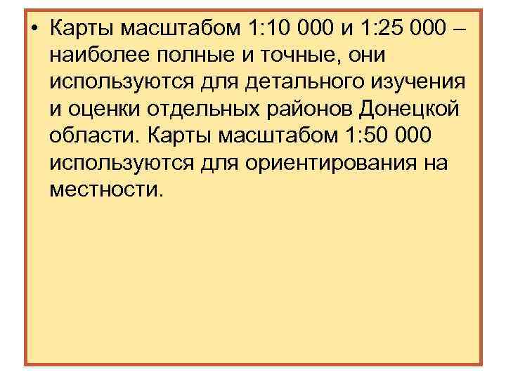 • Карты масштабом 1: 10 000 и 1: 25 000 – наиболее полные