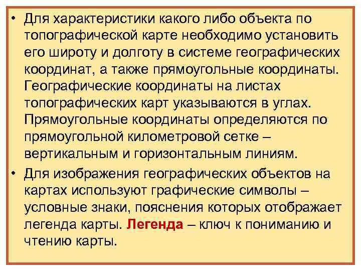  • Для характеристики какого либо объекта по топографической карте необходимо установить его широту
