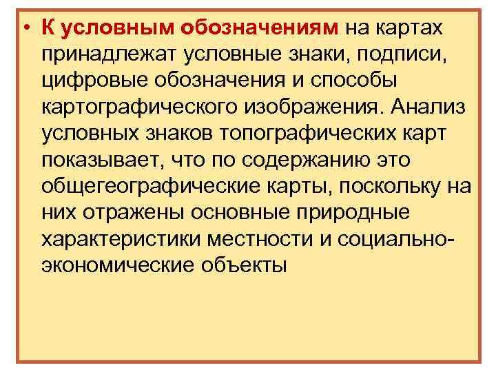  • К условным обозначениям на картах принадлежат условные знаки, подписи, цифровые обозначения и