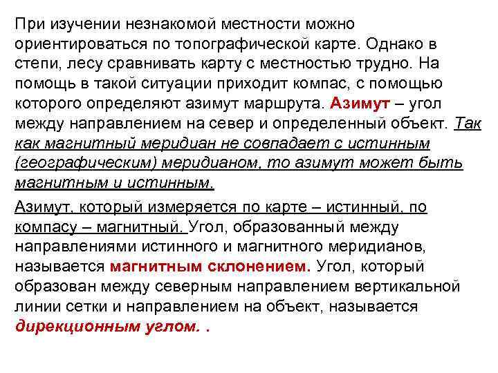 При изучении незнакомой местности можно ориентироваться по топографической карте. Однако в степи, лесу сравнивать