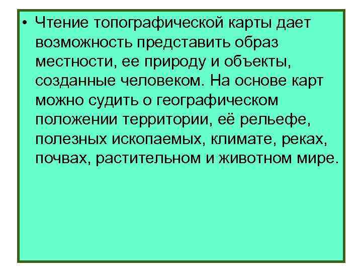  • Чтение топографической карты дает возможность представить образ местности, ее природу и объекты,