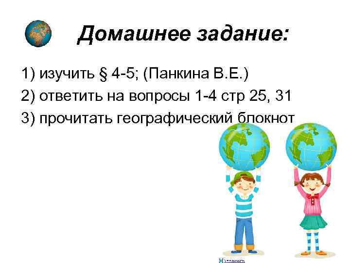  Домашнее задание: 1) изучить § 4 -5; (Панкина В. Е. ) 2) ответить