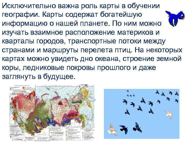 Исключительно важна роль карты в обучении географии. Карты содержат богатейшую информацию о нашей планете.