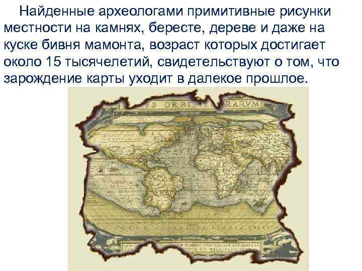  Найденные археологами примитивные рисунки местности на камнях, бересте, дереве и даже на куске
