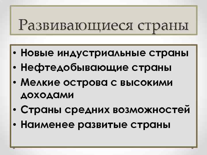 Развивающиеся страны • Новые индустриальные страны • Нефтедобывающие страны • Мелкие острова с высокими