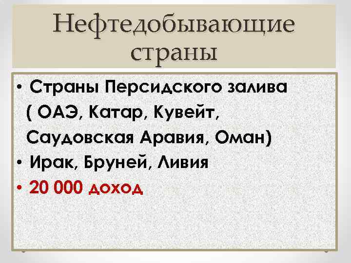 Нефтедобывающие страны • Страны Персидского залива ( ОАЭ, Катар, Кувейт, Саудовская Аравия, Оман) •