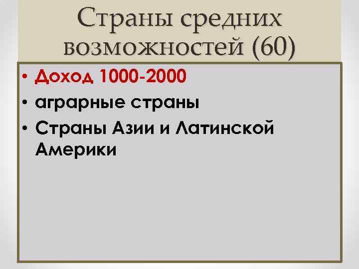 Страны средних возможностей (60) • Доход 1000 -2000 • аграрные страны • Страны Азии