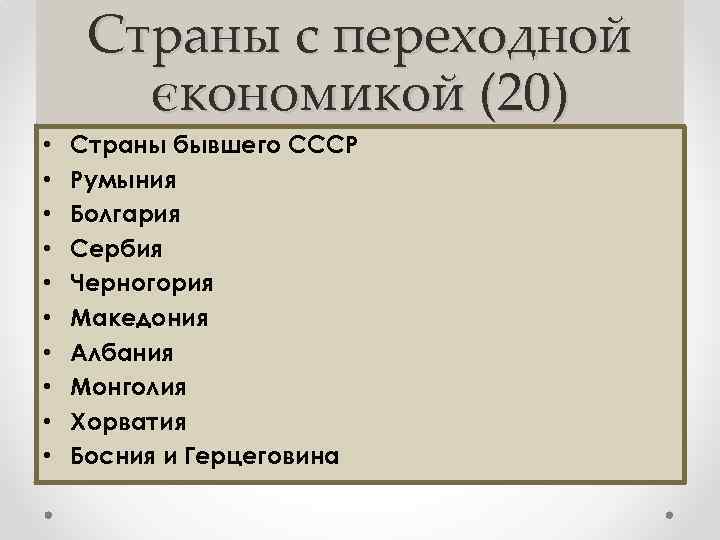 Страны с переходной єкономикой (20) • • • Страны бывшего СССР Румыния Болгария Сербия