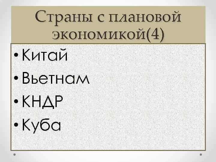 Страны с плановой экономикой(4) • Китай • Вьетнам • КНДР • Куба 