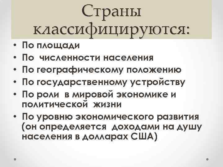 Страны классифицируются: По площади По численности населения По географическому положению По государственному устройству По