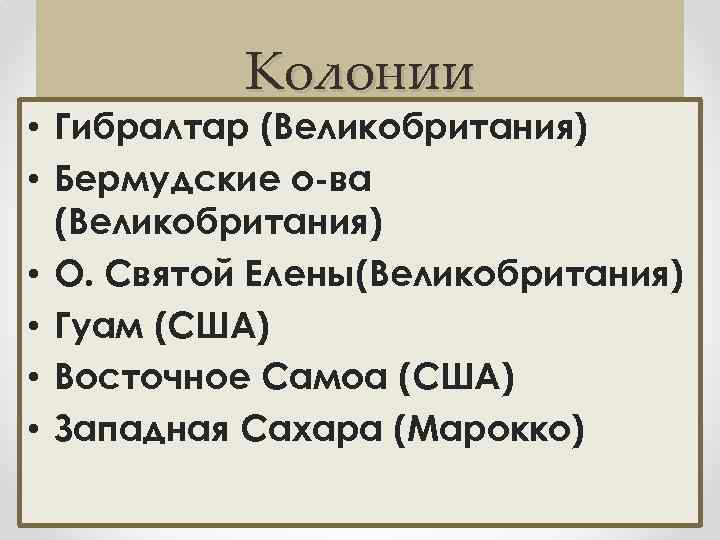 Колонии • Гибралтар (Великобритания) • Бермудские о-ва (Великобритания) • О. Святой Елены(Великобритания) • Гуам