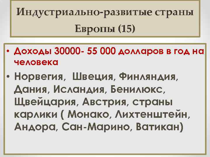 Индустриально-развитые страны Европы (15) • Доходы 30000 - 55 000 долларов в год на