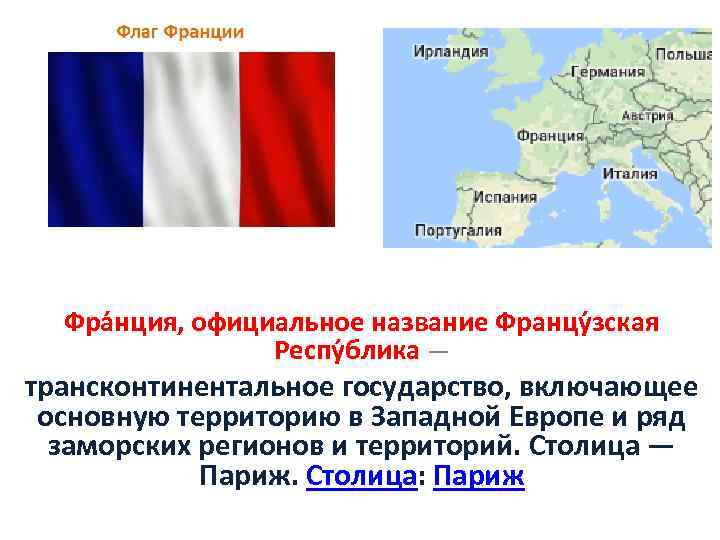 Фра нция, официальное название Францу зская Респу блика — трансконтинентальное государство, включающее основную территорию