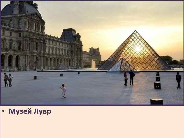  • Музей Лувр 