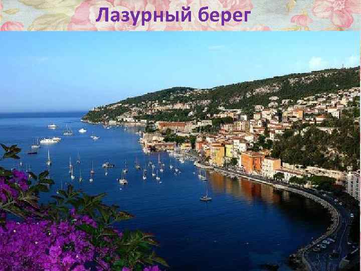 Лазурный берег 