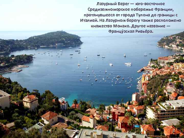Лазурный Берег — юго-восточное Средиземноморское побережье Франции, протянувшееся от города Тулона до границы с