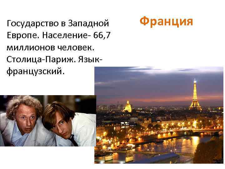 Государство в Западной Европе. Население- 66, 7 миллионов человек. Столица-Париж. Языкфранцузский. Франция 