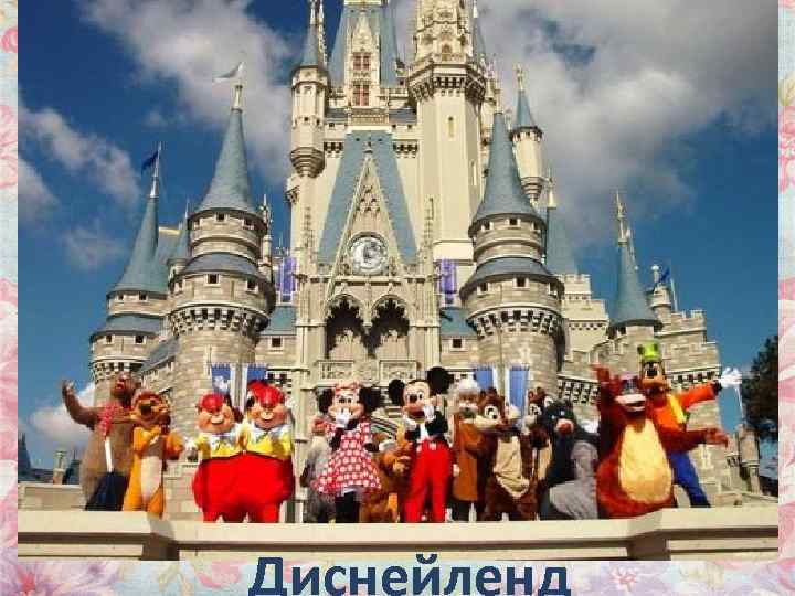Диснейленд 