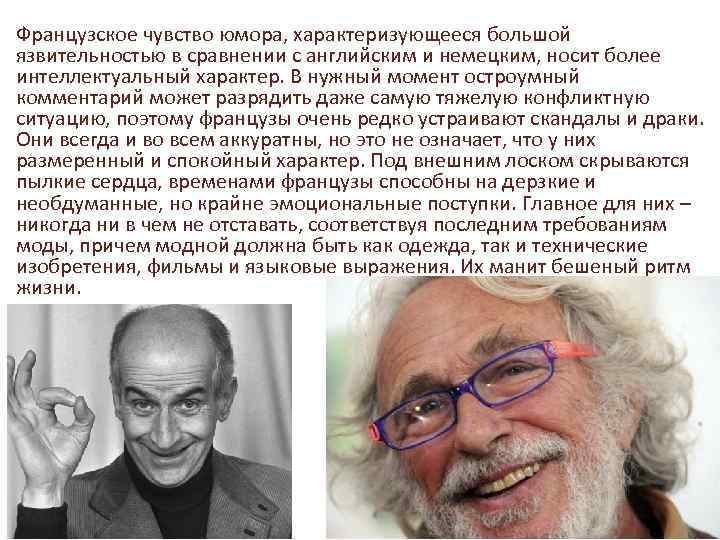 Французское чувство юмора, характеризующееся большой язвительностью в сравнении с английским и немецким, носит более
