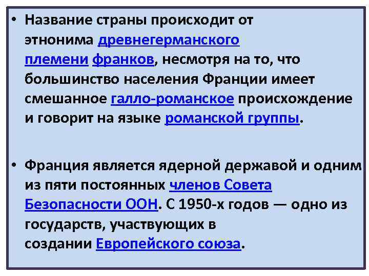  • Название страны происходит от этнонима древнегерманского племени франков, несмотря на то, что
