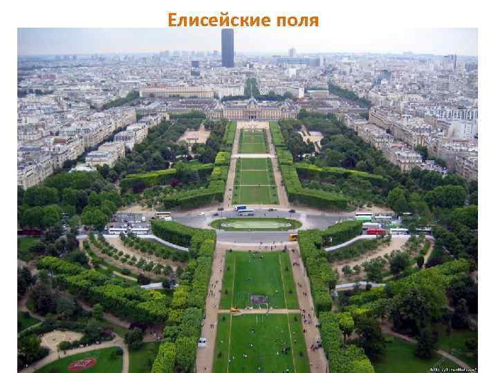 Елисейские поля 