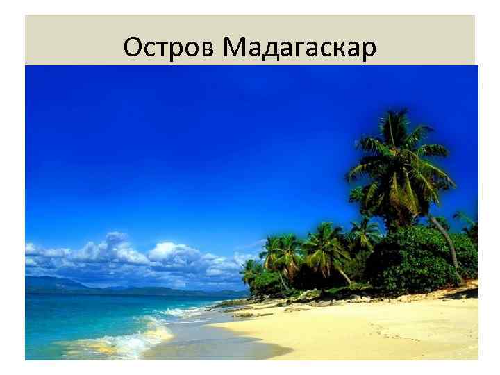 Остров Мадагаскар 