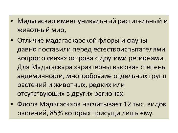  • Мадагаскар имеет уникальный растительный и животный мир, • Отличие мадагаскарской флоры и