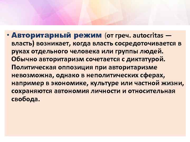  • Авторитарный режим (от греч. autocritas — власть) возникает, когда власть сосредоточивается в