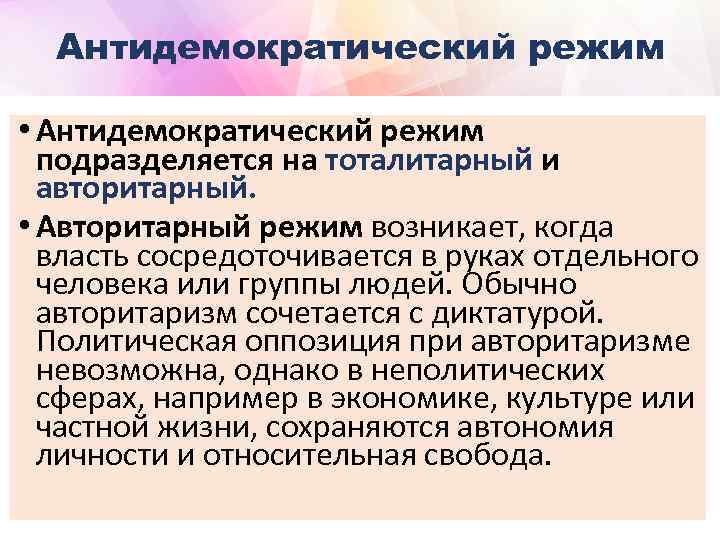 Антидемократический режим • Антидемократический режим подразделяется на тоталитарный и авторитарный. • Авторитарный режим возникает,