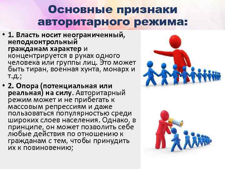 Основные признаки авторитарного режима: • 1. Власть носит неограниченный, неподконтрольный гражданам характер и концентрируется