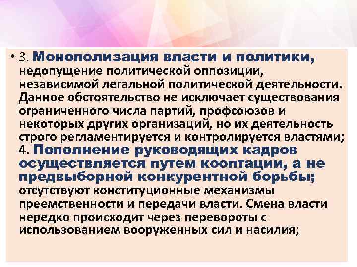  • 3. Монополизация власти и политики, недопущение политической оппозиции, независимой легальной политической деятельности.