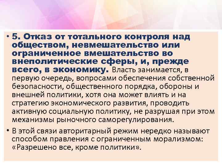  • 5. Отказ от тотального контроля над обществом, невмешательство или ограниченное вмешательство во