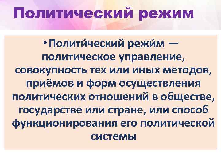 Политический режим • Полити ческий режи м — политическое управление, совокупность тех или иных