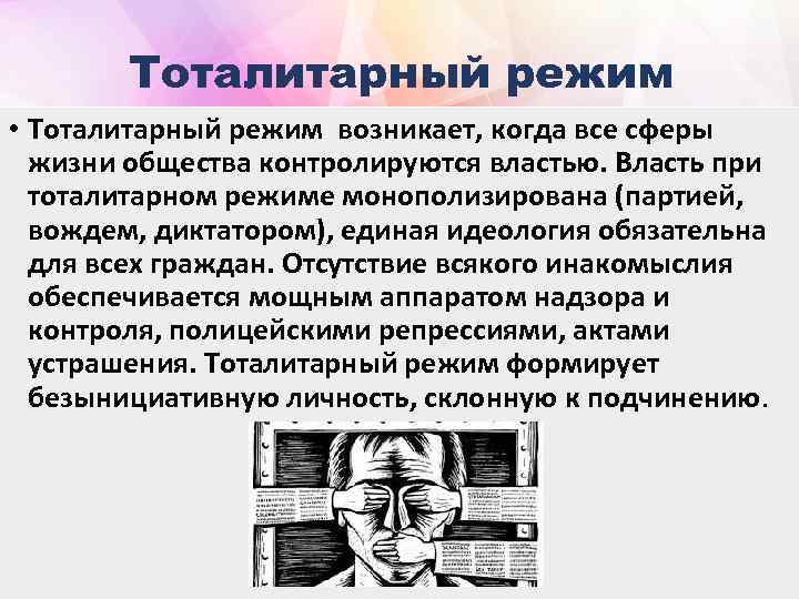 Тоталитарный режим • Тоталитарный режим возникает, когда все сферы жизни общества контролируются властью. Власть