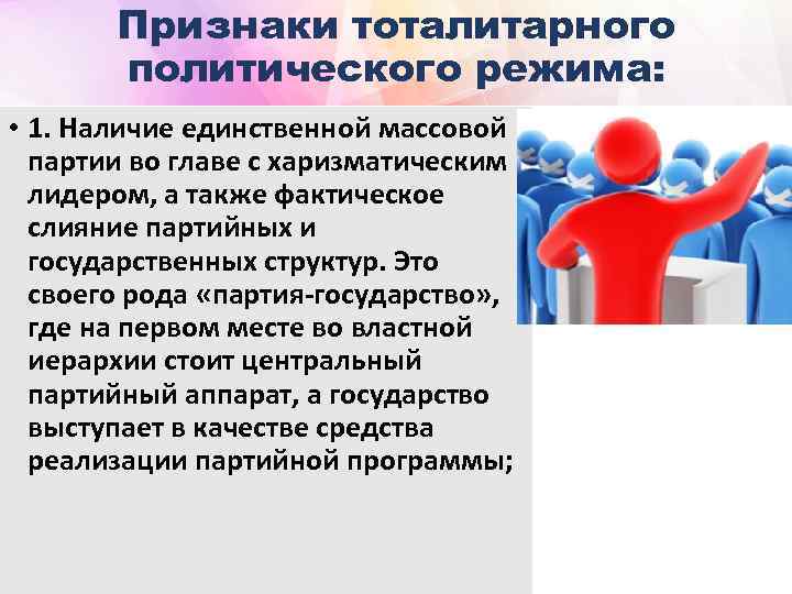 Признаки тоталитарного политического режима: • 1. Наличие единственной массовой партии во главе с харизматическим