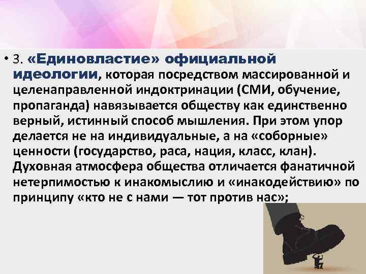  • 3. «Единовластие» официальной идеологии, которая посредством массированной и целенаправленной индоктринации (СМИ, обучение,