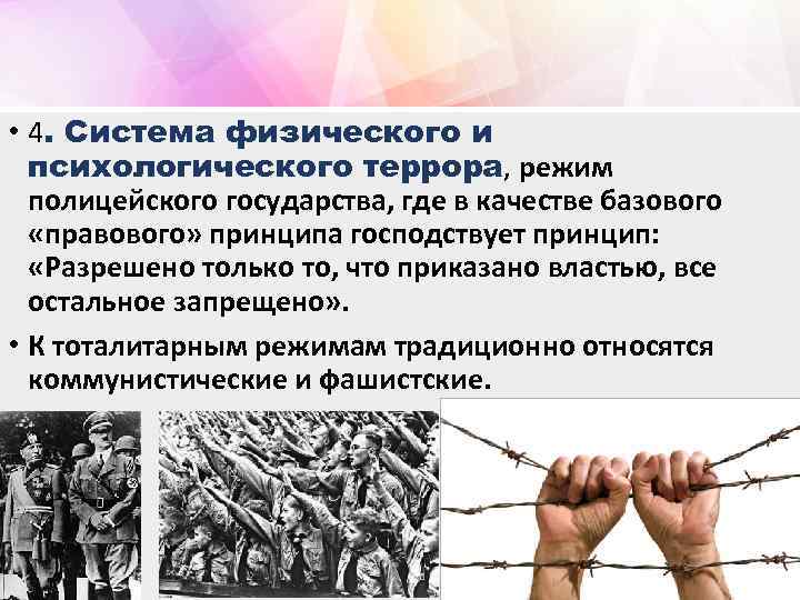  • 4. Система физического и психологического террора, режим полицейского государства, где в качестве