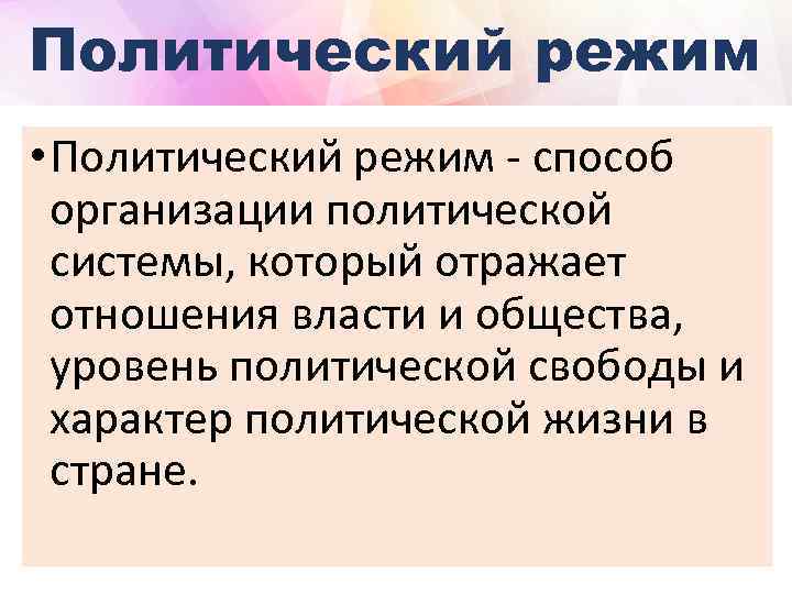 Политический режим • Политический режим - способ организации политической системы, который отражает отношения власти