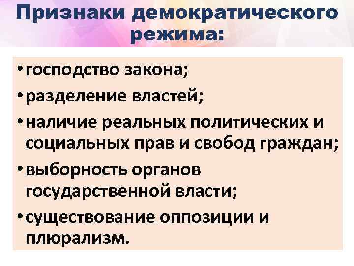 Признаки демократического режима: • господство закона; • разделение властей; • наличие реальных политических и