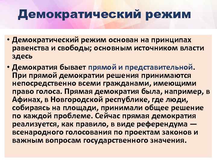 Демократический режим • Демократический режим основан на принципах равенства и свободы; основным источником власти