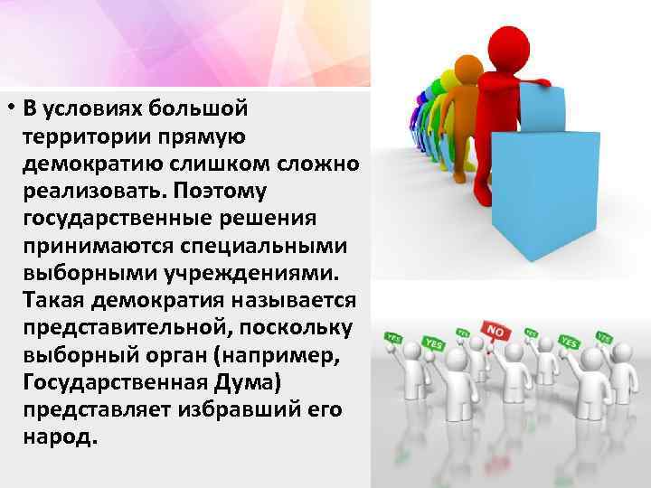  • В условиях большой территории прямую демократию слишком сложно реализовать. Поэтому государственные решения