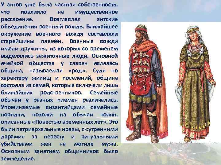 У антов уже была частная собственность, что повлияло на имущественное расслоение. Возглавлял антские объединения