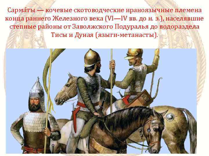 Сарма ты — кочевые скотоводческие ираноязычные племена конца раннего Железного века (VI—IV вв. до