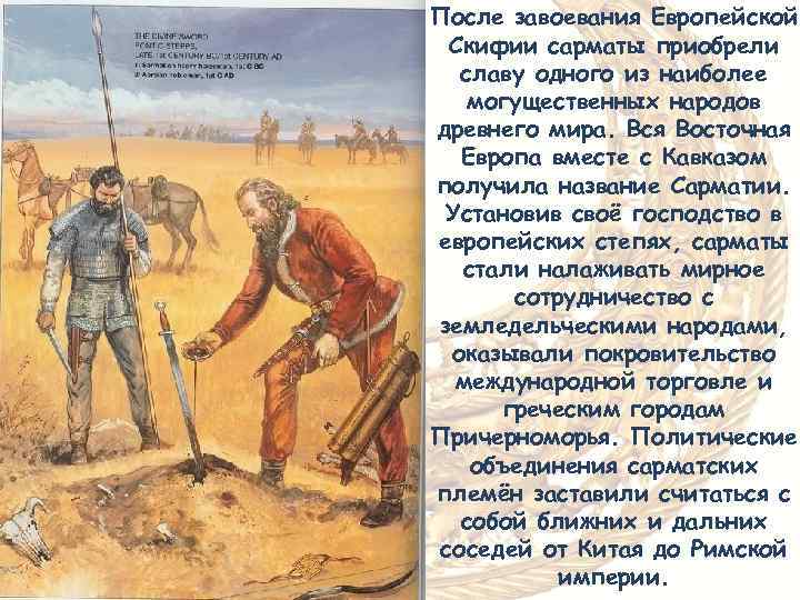 После завоевания Европейской Скифии сарматы приобрели славу одного из наиболее могущественных народов древнего мира.