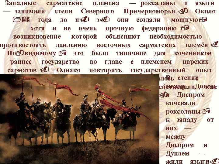 Западные сарматские племена — роксаланы и языги — занимали степи Северного Причерноморья. Около 125