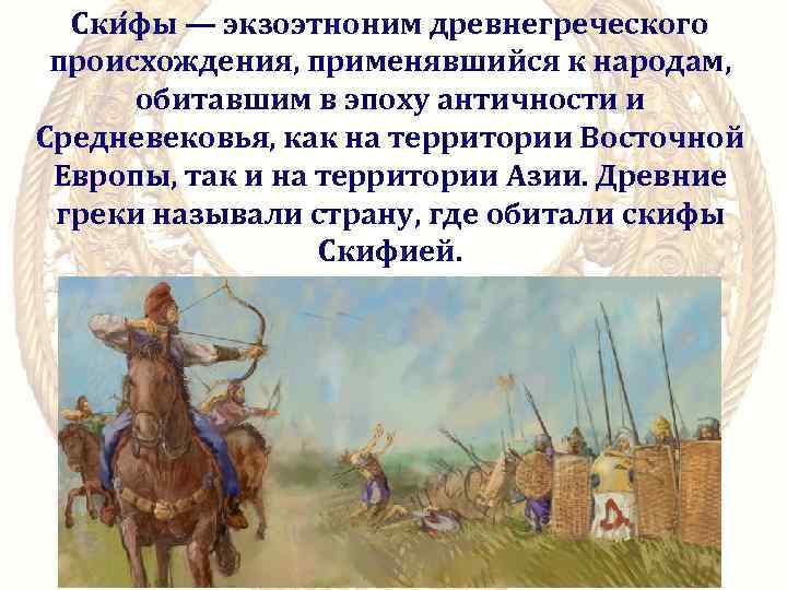 Ски фы — экзоэтноним древнегреческого происхождения, применявшийся к народам, обитавшим в эпоху античности и