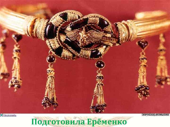 Подготовила Ерёменко 